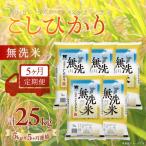 コシヒカリ 精米 5kg×5か月連続