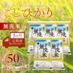 コシヒカリ 精米 10kg×5か月連続