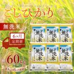 コシヒカリ 無洗米 10kg×6か月連続