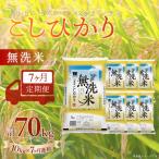 コシヒカリ 精米 10kg×7か月連続