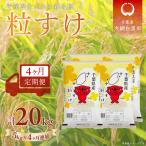 粒すけ 精米 5kg×4か月連続