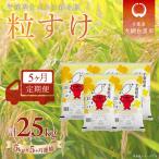 粒すけ 精米 5kg×5か月連続