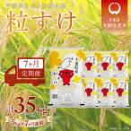 粒すけ 精米 5kg×7か月連続