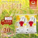 粒すけ 精米 10kg×2か月連続