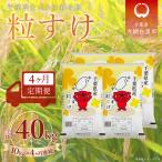 粒すけ 精米 10kg×4か月連続
