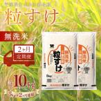 粒すけ 精米 5kg×2か月連続