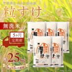 粒すけ 無洗米 5kg×5か月連続