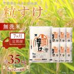 粒すけ 無洗米 5kg×7か月連続