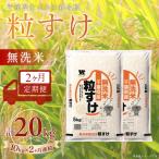 粒すけ 無洗米 10kg×2か月連続