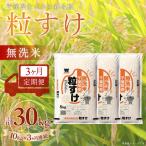 粒すけ 無洗米 10kg×3か月連続