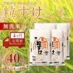 粒すけ 無洗米 10kg×4か月連続