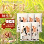 粒すけ 無洗米 10kg×5か月連続