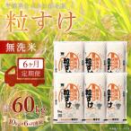 粒すけ 無洗米 10kg×6か月連続