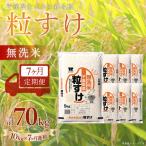 粒すけ 精米 10kg×7か月連続