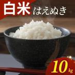 SB1224 令和8年産 はえぬき 10kg