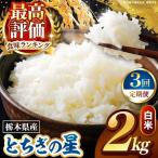 とちぎの星 白米 2kg