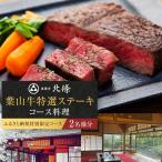 奥鎌倉北條の葉山牛特選ステーキコース料理