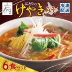 にとりのけやき みそ 6食