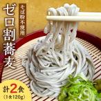 ゼロ割蕎麦 120g×2食