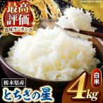 とちぎの星 白米 4kg