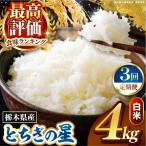 とちぎの星 白米 4kg
