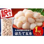 ふるさと納税 北海道産 白老加工 ホタテ玉冷〈フレーク〉1kg＜斉藤水産＞ AM198 北海道白老町