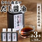 きりん商店のだし醤油 160ml×3本