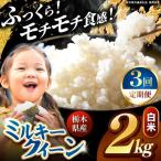 ミルキークイーン 白米 2kg