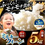 ミルキークイーン 白米 5kg