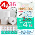 トイレットペーパー シングル 4倍巻 200m