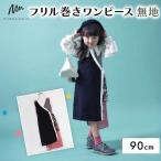 フリル巻ワンピース 無地 90cm ファッション