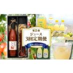 ジュース 3回定期便
