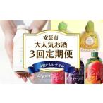 リキュール 3回定期便