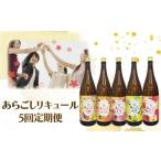 リキュール 5回定期便