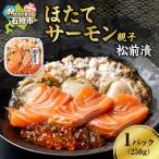 ほたてサーモン親子松前漬 帆立 サーモン