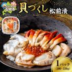 貝づくし松前漬 ほたて ほっき つぶ いくら