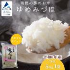 令和8年産 ゆめみづほ 精米 5kg