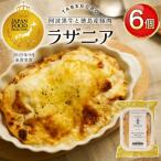 ラザニア 阿波黒牛と 産豚肉の合挽ミンチ