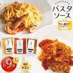 パスタソース お家で簡単 具材が入った 本格パスタソース 3…