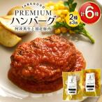 ハンバーグ 阿波黒牛と 豚肉のPREMIUMハンバーグ