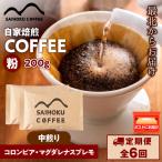 自家焙煎珈琲 コロンビア マグダレナスプレモ