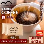 自家焙煎珈琲 ブラジル アララ アナエロビック
