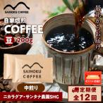 自家焙煎珈琲 ニカラグア サンタナ農園SHG