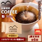 自家焙煎珈琲 ニカラグア サンタナ農園SHG