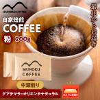 自家焙煎珈琲 グアテマラ オリエンテナチュラル