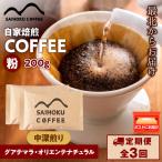 自家焙煎珈琲 グアテマラ オリエンテナチュラル