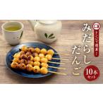 岐阜県高山市 和菓子　ふるさと納税 レンジで簡単！みだらしだんご10本セット| ご当地  おやつ グルメ 団子 和菓子 飛騨高山 株式会社永井商店 PG012 岐阜県高山市