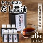 きりん商店のだし醤油 160ml×6本