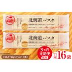 隔月定期便 パスタ 1回 270g×16袋