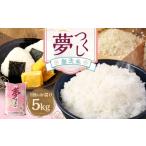無洗米 食味鑑定士厳選 夢つくし 5kg